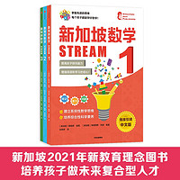 新加坡数学 STREAM 1-3年级（套装3册）