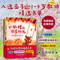 小狐狸的四季时光（全4册） 朱莉娅罗林森绘本