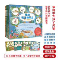 《我的微生物朋友》（共4册）3-12岁