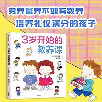 《3岁开始的教养课》（精装）