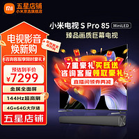 小米 Xiaomi 电视S Pro85英寸 Mini LED 超薄全面屏144Hz高刷4K超高清 4GB+64GBS Pro 85英寸+电视音响