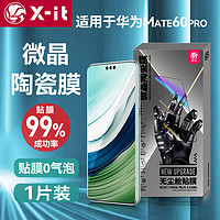 爱胜 X-it 适用华为Mate60pro/pro+手机膜RS非凡大师高清膜非钢化膜无尘仓秒贴