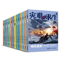 灾难求生系列（套装14册）寒假阅读寒假课外书课外寒假自主阅读假期读物省钱卡