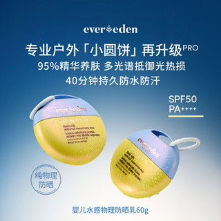 安唯伊Evereden 儿童防晒霜 婴儿小圆饼防晒水感防晒乳纯物理防晒SPF50pro 60g