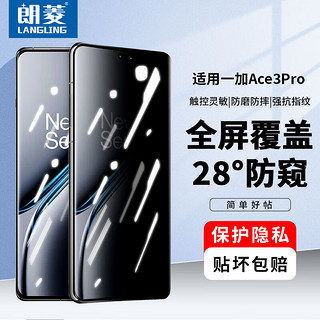 朗菱 适用一加Ace3pro钢化膜防窥OnePlus一加ace3pro手机膜 28°防偷窥曲面全屏覆盖高清防摔保护贴膜