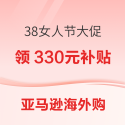 亚马逊海外购 38女人节大促 