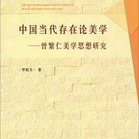 中国当代存在论美学：曾繁仁美学思想研究