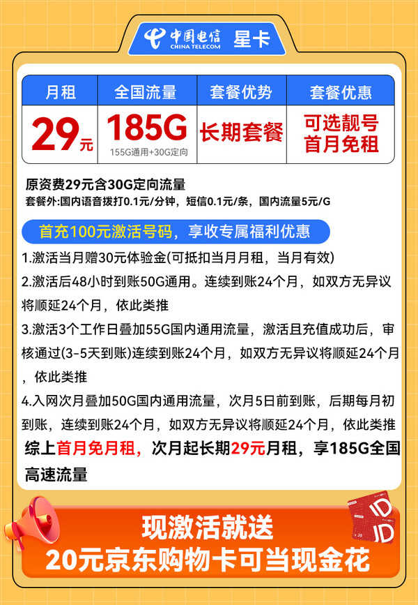 中国电信 星卡-长期29元月租（可选靓号+185G不限速流量+自主激活+首月免租）激活送20元E卡