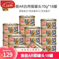 渔极 AkikA 猫罐头 幼猫奶糕猫零食 宠物湿粮罐 猫咪营养食品进口白肉补水罐 AR11吞拿鱼（黄鳍）18罐
