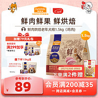 麦富迪 狗粮低温烘焙犬粮 焙可鲜鸡肉通用老年犬粮1.5kg