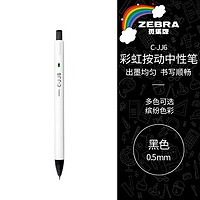 移动端、京东百亿补贴：斑马牌 ZEBRA 虹彩按动中性笔 0.5mm头啫喱笔水笔 彩色学生绘画标注考试签字笔C-JJ6 黑色 单支装