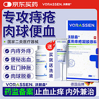 沃朗森 VORASSEN 沃朗森痔疮膏栓去肉球卡波姆医用痔疮凝胶消痔敷料便秘肛门瘙痒内外 1盒