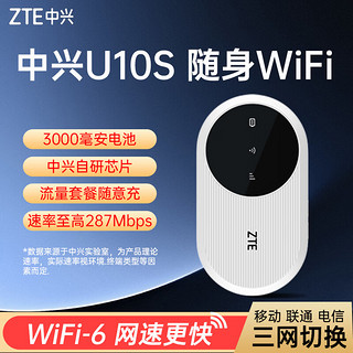 中兴  ZTE随身WiFi6免插卡全国通用流量U10S无线网卡高速上网户外车载便携热点无限三网通切换4G多设备使用 版【下单送1500G高速流量 三网自由切换】