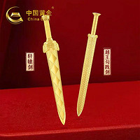 中国黄金 China Gold 足金9999轩辕剑越王勾践剑黄金大宝剑 10g