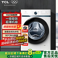 TCL 10公斤一级能效可洗羽绒服高温除菌滚筒洗衣机全自动家用变频