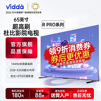 百亿补贴：Vidda R Pro 65 2025款 海信电视 65英寸 144Hz高刷 AI游戏液晶巨幕大屏电视65V1R-S 65英寸