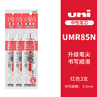 三菱铅笔 uni UMR-85N 中性笔替芯 红色 0.5mm 3支装