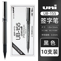 三菱铅笔 uni UB-155 拔帽速干中性笔 黑色 0.5mm 10支装