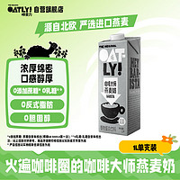 OATLY 噢麦力 咖啡大师燕麦奶 1L