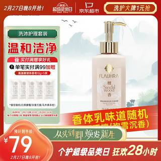 FLAUHRA 精油柔肤香体乳260ml（红原暖檀或弥雪沉香香型随机发货）