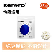 可噜噜 Keroro 纯豆腐砂5斤整箱原生猫砂除臭低尘非混合砂膨润土