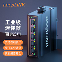 keepLINK KP-9000-45-5TXm 工业级以太网交换机百兆5口导轨式