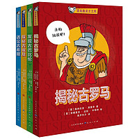 漫画趣读古文明（共4册）小学三四五六年级课外历史读物