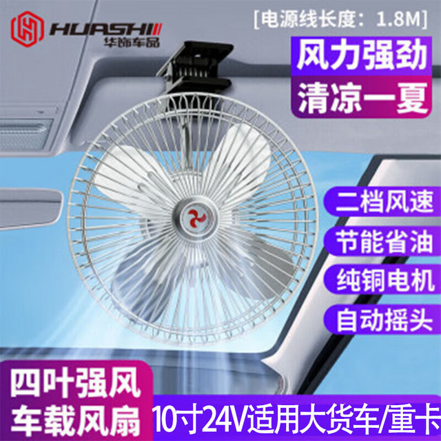 华饰 车载风扇汽车大货车24V12V大风力强风制冷后排面包轿车专用电风扇