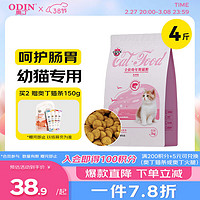 奥丁 ODIN 幼猫专用猫粮增肥发腮英短蓝猫奶糕粮深海鱼猫饭天然猫粮4斤（6个月以上、鱼肉味）