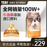 汤恩贝 TEB 猫粮K7系列全价猫粮全阶段成猫幼猫主粮蓝猫英短美短干粮 BK8挑嘴猫粮10kg