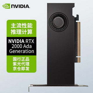 英伟达 NVIDIA RTX 2000 Ada16GB GDDR6 专业卡 图形卡 工业包装