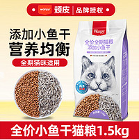 顽皮 冻干双拼小鱼干全价猫粮 1.5kg（全阶段适用）