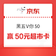 京东 黑五V你50抽奖 赢最高50元超市卡