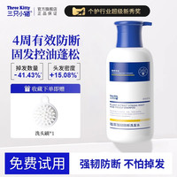 三只小猫 THREE KITTY 二硫化硒防断洗发水控油去屑官方正品防脱固发柔顺蓬松洗头水露膏