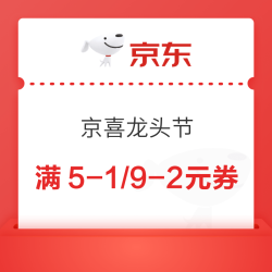京东 京喜龙头节 领满5-1/9-2元优惠券