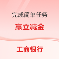 先领券再剁手：3月银行优惠～工行月月刷领10元立减金，建行0.99购36元微信立减金！！