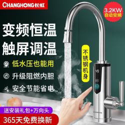 长虹 电热水龙头厨房脸盆冷热双用水龙头即热式速热家用水龙头