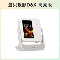 当贝 D6X 高亮版 三色激光投影仪