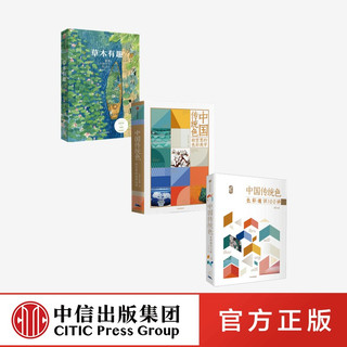  中国传统色 故宫里的色彩美学 色彩通识100讲 草木有趣（套装3册）中信出版社图书