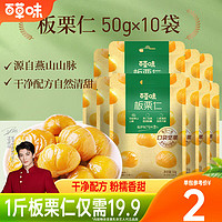 移动端、京东百亿补贴：百草味 板栗仁500g 坚果炒货果干仁 栗子休闲零食即食甘栗仁 板栗仁500g(50g*10包)