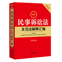 2022年版最新民事诉讼法及司法解释汇编