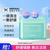 MEDIHEAL 美迪惠尔 积雪草净透棉片湿敷补水保湿舒缓镇静改善泛红烟酰胺提亮改善暗黄