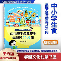 中小学生食品安全与营养128问 食品安全知识读本图书 促进良好的饮食习惯和社会风气 食品营养学生饮食调理