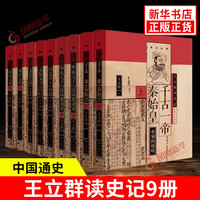 《王立群读史记》（套装9本）