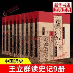 《王立群读史记》（套装9本）