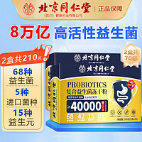 同仁堂 益生菌冻干粉 68种益生菌 105g/盒