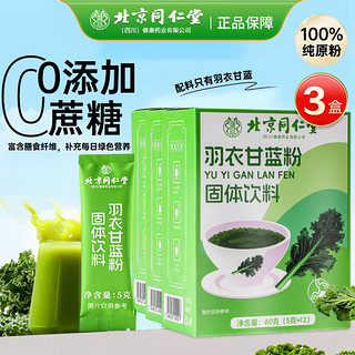 同仁堂 羽衣甘蓝粉 膳食纤维粉代餐粉 60克