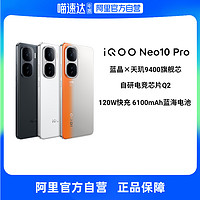 iQOO Neo 10 Pro 全网通5G手机天玑9400 电竞游戏手机国补vivo官方旗舰店neo9