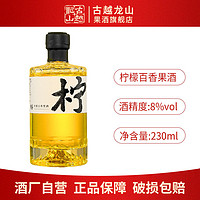 古越龙山 果酒 8度微醺柠檬百香果酒230ml瓶装自饮