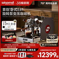 新品德国wigomat唯咖美半自动咖啡机小型家商用E61旋转泵变压W12